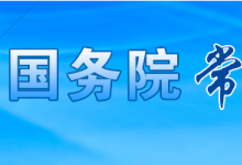 李克強(qiáng)主持召開國(guó)務(wù)院常務(wù)會(huì)議 決定著眼增強(qiáng)金融服務(wù)中小微企業(yè)能力 