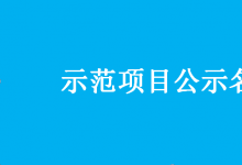 2019-2020年度物聯(lián)網(wǎng)關(guān)鍵技術(shù)與平臺(tái)創(chuàng)新類、集成創(chuàng)新與融合應(yīng)用類示范項(xiàng)目名單的通知