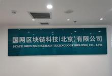 國家電網(wǎng)公司區(qū)塊鏈技術(shù)實(shí)驗(yàn)室在北京正式揭牌成立