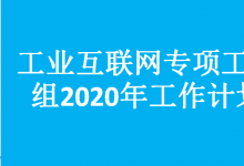 關(guān)于印發(fā)《工業(yè)互聯(lián)網(wǎng)專(zhuān)項(xiàng)工作組2020年工作計(jì)劃》的通知