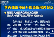 李克強(qiáng)主持召開(kāi)國(guó)務(wù)院常務(wù)會(huì)議 部署深入推進(jìn)大眾創(chuàng)業(yè)萬(wàn)眾創(chuàng)新等群體就業(yè)創(chuàng)業(yè)等