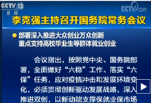 李克強主持召開國務(wù)院常務(wù)會議 部署深入推進大眾創(chuàng)業(yè)萬眾創(chuàng)新等群體就業(yè)創(chuàng)業(yè)等
