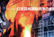 謀發(fā)展“改”中求“進”—山鋼集團上半年營收同比增加63億元