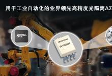 瑞薩電子推出業(yè)界領(lǐng)先高精度光隔離調(diào)制器  用于工業(yè)自動(dòng)化應(yīng)用