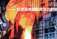 謀發(fā)展“改”中求“進(jìn)”—山鋼集團(tuán)上半年?duì)I收同比增加63億元