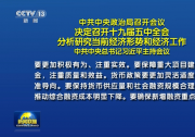 中共中央政治局召開會議 決定召開十九屆五中全會 分析研究當前經(jīng)濟形勢和經(jīng)濟工作 中共中央