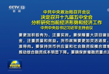 中共中央政治局召開會議 決定召開十九屆五中全會 分析研究當(dāng)前經(jīng)濟(jì)形勢和經(jīng)濟(jì)工作 中共中央