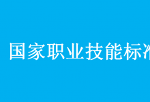 人力資源社會保障部會同有關(guān)部門頒布助聽器驗配師等4個國家職業(yè)技能標準