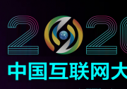 尹浩院士：工業(yè)互聯(lián)網(wǎng)安全形勢(shì)不容樂觀，亟待構(gòu)建防護(hù)體系