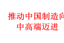 推動(dòng)中國制造向中高端邁進(jìn)