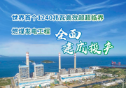 世界首個124萬千瓦超超臨界火電機組建成投產(chǎn)