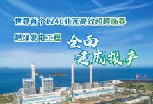 世界首個124萬千瓦超超臨界火電機組建成投產(chǎn)