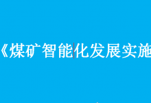 寧夏年產(chǎn)120萬噸以上煤礦5年內(nèi)基本實(shí)現(xiàn)智能化