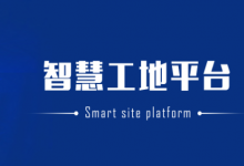 成都：建設(shè)智慧工地 自動(dòng)鎖定施工現(xiàn)場(chǎng)安全隱患