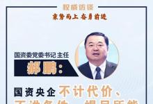 國(guó)資委黨委書記、主任郝鵬談當(dāng)前中央企業(yè)發(fā)展態(tài)勢(shì)：運(yùn)行好于預(yù)期 挑戰(zhàn)不容忽視