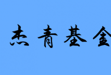 關(guān)于公布2020年度國家杰出青年科學基金建議資助項目申請人名單的通告