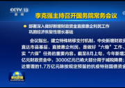 李克強主持召開國務(wù)院常務(wù)會議 部署深入做好新增財政資金直接惠企利民工作等