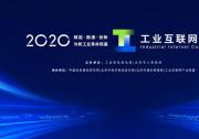 肖亞慶出席2020工業(yè)互聯(lián)網(wǎng)大會(huì)并致辭