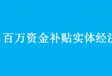 自動化網(wǎng)聯(lián)合業(yè)界優(yōu)質(zhì)廠商將推出“百萬資金補貼實體經(jīng)濟”活動