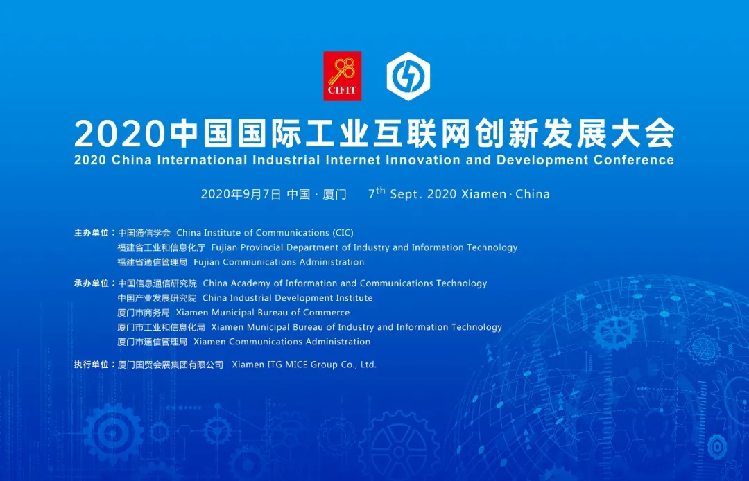 2020中國國際工業(yè)互聯(lián)網(wǎng)創(chuàng)新發(fā)展大會(huì)在廈門成功召開！