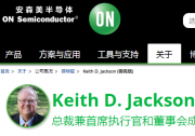 Keith D. Jackson宣布計(jì)劃自2021年5月起退休，  退任安森美半導(dǎo)體總裁兼首席執(zhí)行官