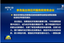 李克強主持召開國務(wù)院常務(wù)會 確定支持新業(yè)態(tài)新模式加快發(fā)展帶動新型消費的措施等