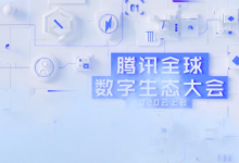 投入 100 億 ，騰訊亮出 To B 新戰(zhàn)略 | 2020 騰訊全球數(shù)字生態(tài)大會