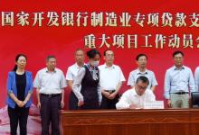 國(guó)家開發(fā)銀行制造業(yè)專項(xiàng)貸款支持工業(yè)通信業(yè)重大項(xiàng)目工作動(dòng)員會(huì)舉行
