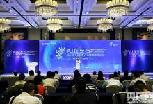 2020線上智博會：科大訊飛2020人工智能高峰論壇舉行