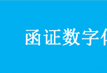 國家檔案局 國家標(biāo)準(zhǔn)化管理委員會(huì)等 關(guān)于推進(jìn)會(huì)計(jì)師事務(wù)所函證數(shù)字化相關(guān)工作的指導(dǎo)意見