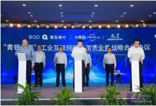 雙星集團(tuán)聯(lián)合青島銀行、海爾卡奧斯助力青島打造工業(yè)互聯(lián)網(wǎng)之都