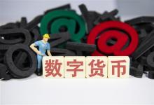 新華網(wǎng)：1000萬數(shù)字人民幣測(cè)試落地 不只是深圳的一小步