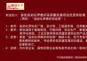 自動(dòng)化網(wǎng)招募首批“自動(dòng)化界推好供給商”