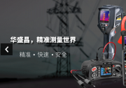 深圳市華盛昌科技實業(yè)股份有限公司參評2020年度自動化界獨角獸企業(yè)評選