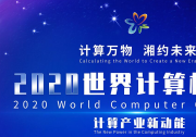 2020世界計(jì)算機(jī)大會(huì)：向計(jì)算機(jī)產(chǎn)業(yè)新高地攀登