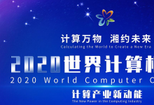 2020世界計算機大會：向計算機產(chǎn)業(yè)新高地攀登