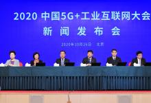 2020中國5G+工業(yè)互聯(lián)網(wǎng)大會將在武漢召開 該領(lǐng)域首個國家級大會