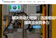 優(yōu)傲：協(xié)作機器人在華前景廣闊