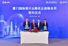 騰訊云金騰計劃有了新進(jìn)展 攜手廈門國際銀行共建聯(lián)創(chuàng)實驗室