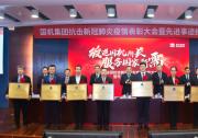 國機(jī)集團(tuán)抗擊新冠肺炎疫情表彰大會(huì)暨先進(jìn)事跡報(bào)告會(huì)隆重舉行