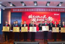 國機集團抗擊新冠肺炎疫情表彰大會暨先進事跡報告會隆重舉行