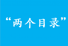 應急管理部有關負責人解讀“兩個目錄”