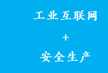 “工業(yè)互聯(lián)網(wǎng)+安全生產(chǎn)”工作電視電話會議召開