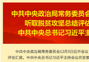 中共中央政治局常務(wù)委員會召開會議