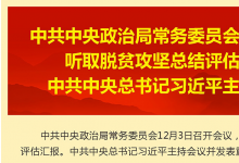 中共中央政治局常務(wù)委員會(huì)召開會(huì)議