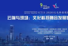 “2020文化科技創(chuàng)新論壇”聚焦文化科技融合新動態(tài)