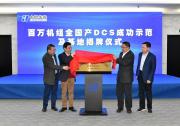 華能舉辦百萬機(jī)組全國產(chǎn)DCS成功示范及基地揭牌儀式