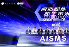 IEEE智能制造技術(shù)委員會(huì)成立儀式在珠海橫琴舉行