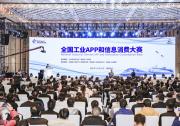 2020年全國工業(yè)APP和信息消費(fèi)大賽在湖南株洲閉幕