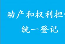 為何在全國實施動產(chǎn)和權(quán)利擔保統(tǒng)一登記？李克強這樣說